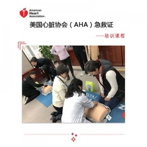 美國心臟協會（AHA）急救證培訓課程